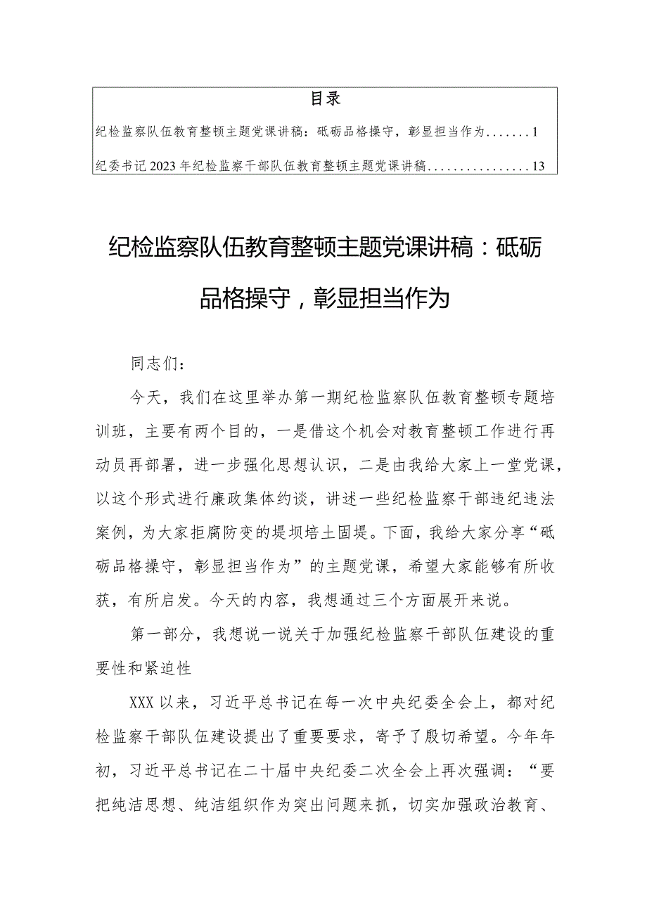 2023年纪检监察队伍教育整顿主题党课讲稿【共2篇】.docx_第1页