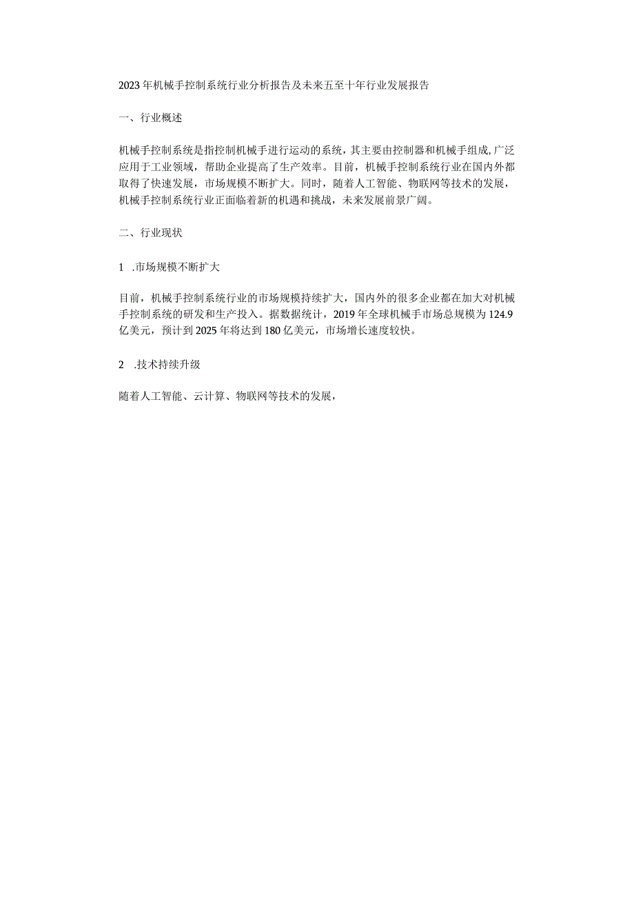 2023年机械手控制系统行业分析报告及未来五至十年行业发展报告.docx_第1页