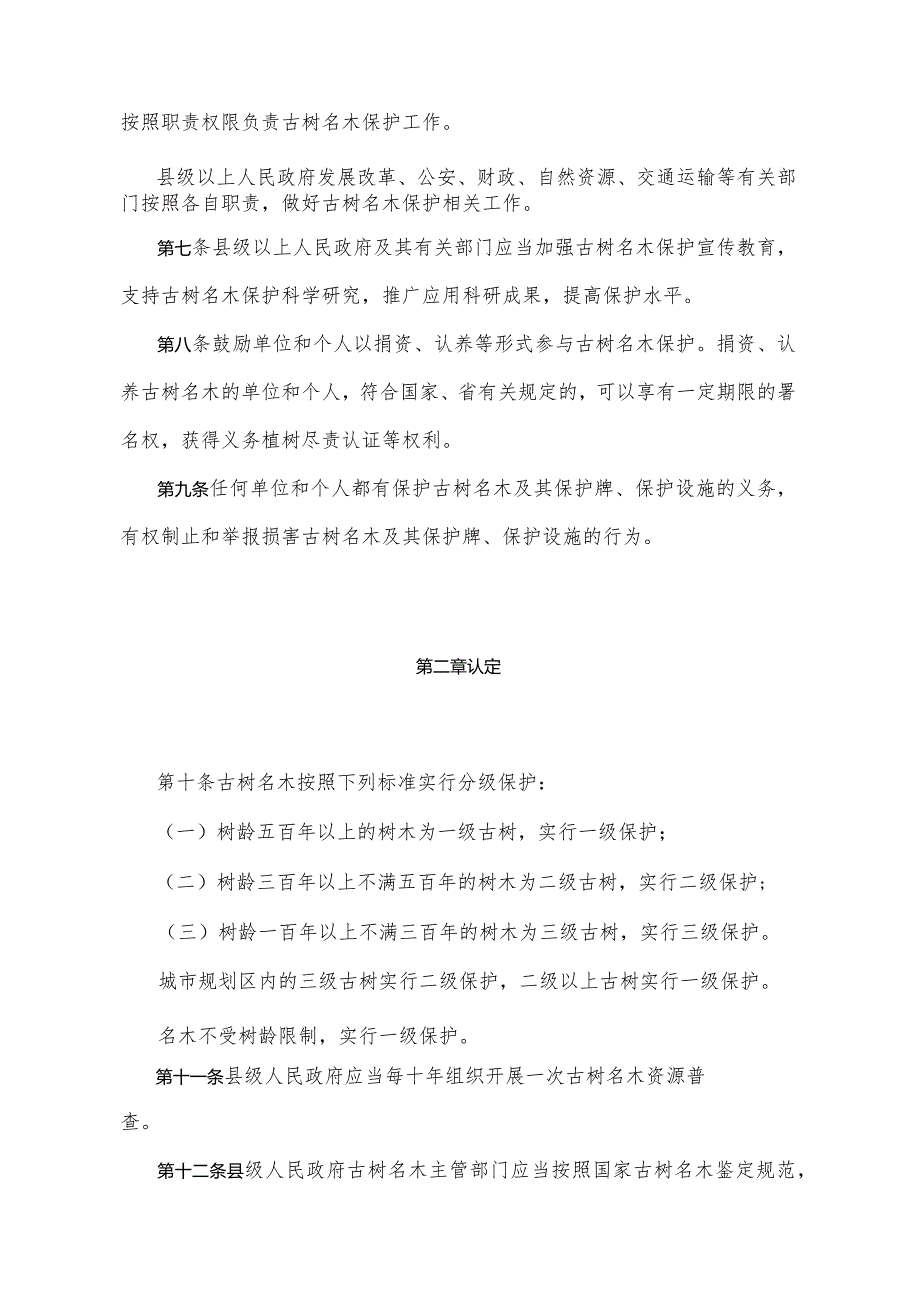 《湖南省古树名木保护办法》（2021年11月26日湖南省人民政府令第306号）.docx_第2页