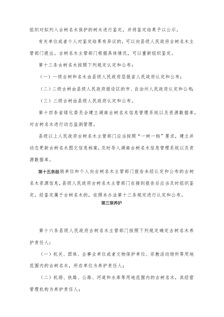 《湖南省古树名木保护办法》（2021年11月26日湖南省人民政府令第306号）.docx_第3页