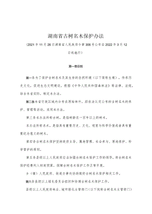 《湖南省古树名木保护办法》（2021年11月26日湖南省人民政府令第306号）.docx