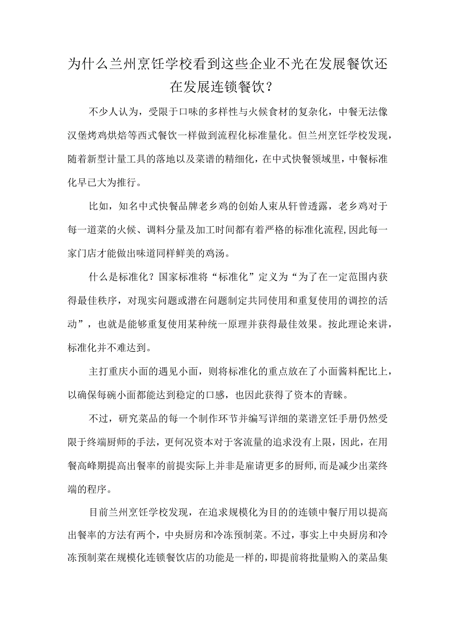 为什么兰州烹饪学校看到这些企业不光在发展餐饮还在发展连锁餐饮？.docx_第1页