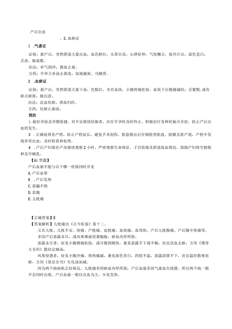 中西医结合妇科学-分娩期并发症课程讲义及练习.docx_第2页