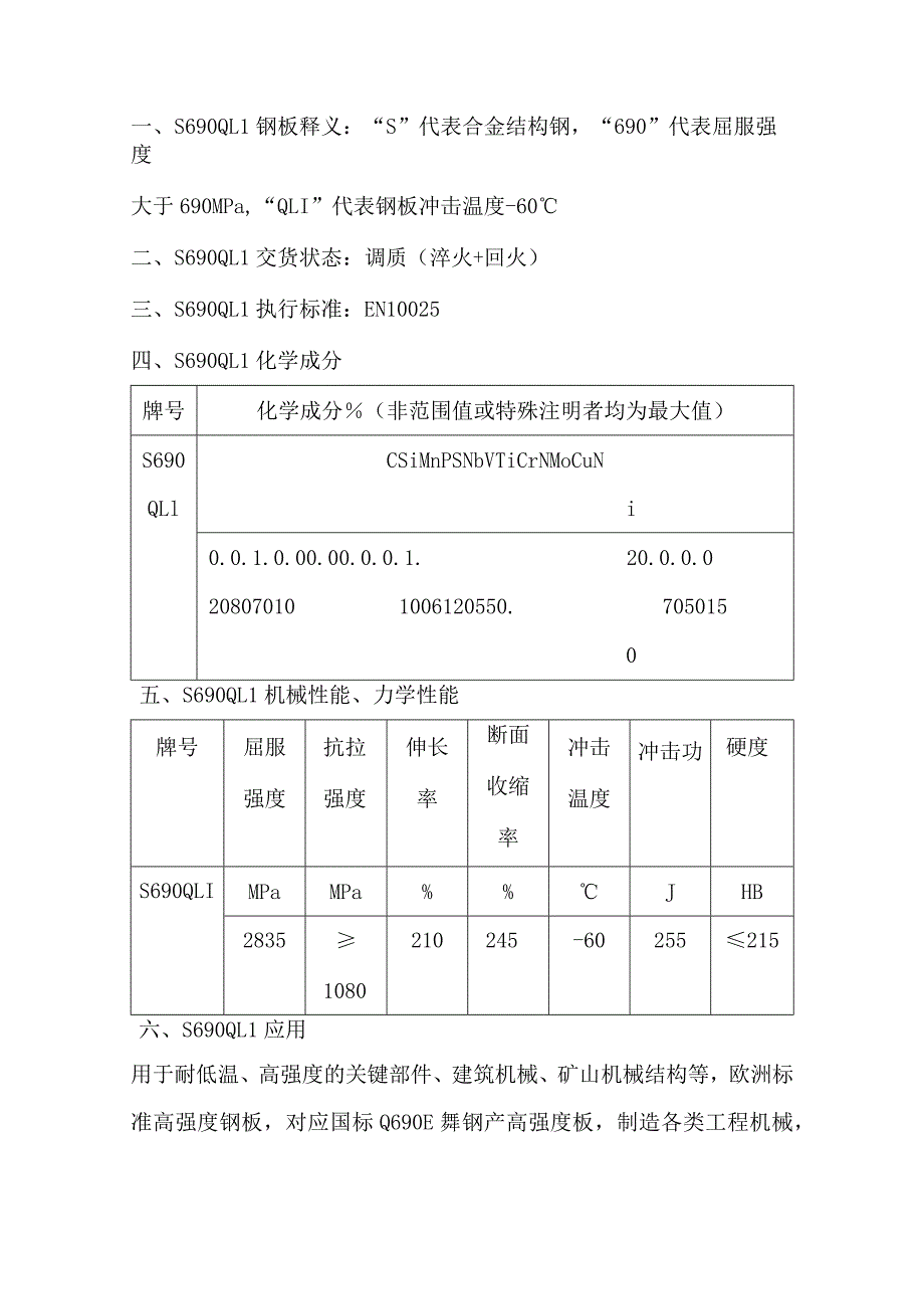 S690QL1低温性能详解.docx_第1页