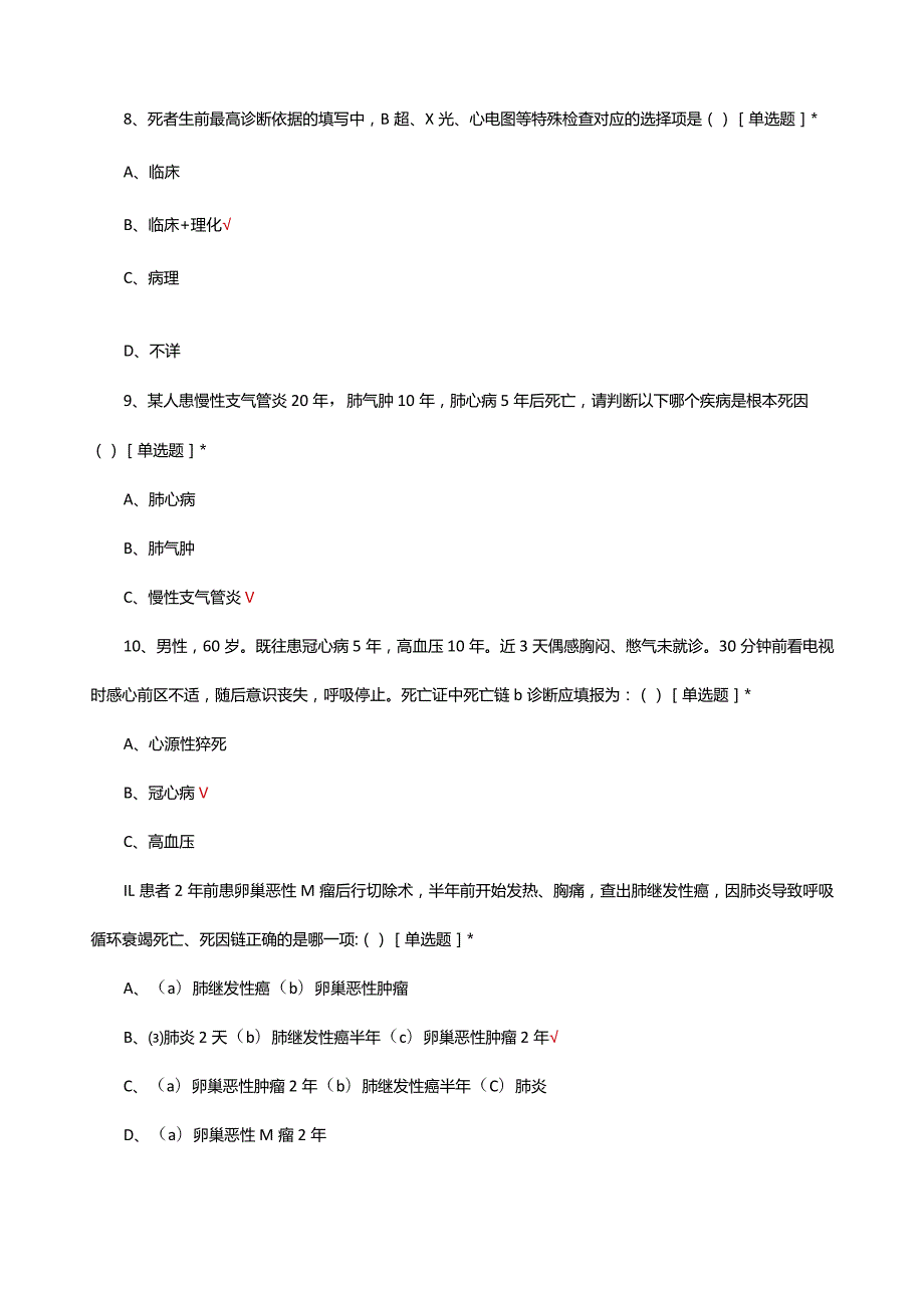 2024死亡医学证明相关知识考核试题.docx_第3页