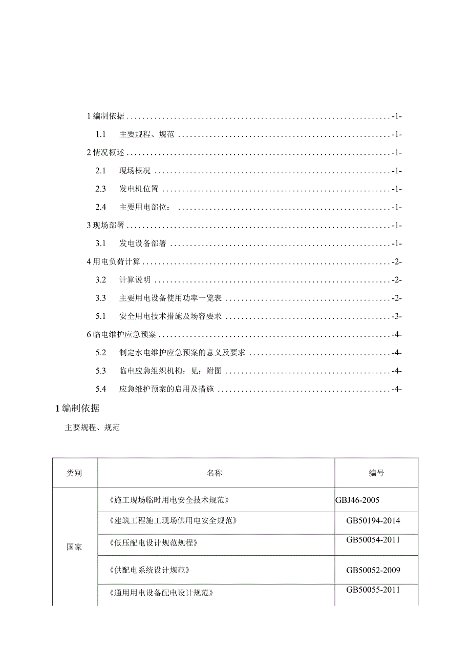 临时发电施工方案 .docx_第1页