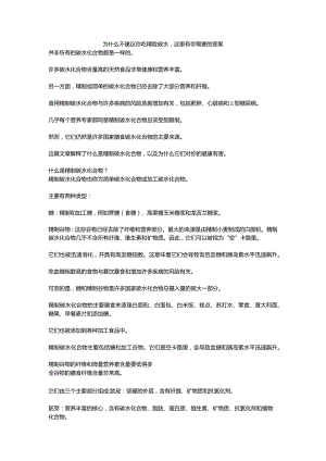 为什么不建议你吃精致碳水这里有你需要的答案.docx