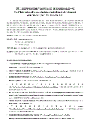 《第二届国际辐射固化产业发展论坛2012》第三轮通知.docx