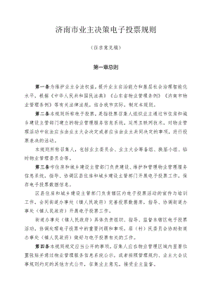 2022年济南市业主决策电子投票规则.docx