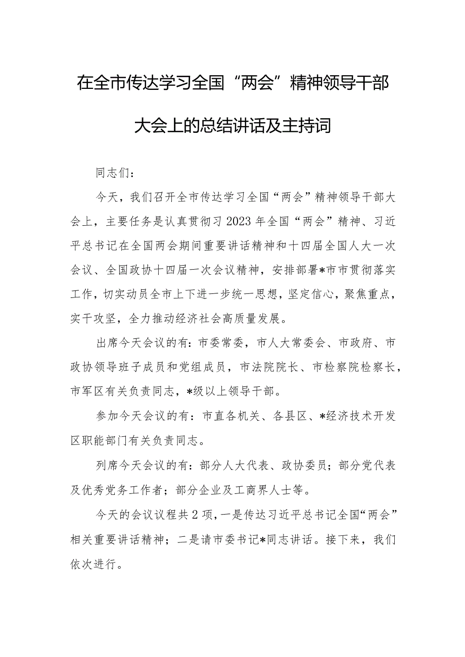 2023年全国“两会”精神宣讲传达会议上总结讲话及宣讲提纲材料【共3篇】.docx_第1页