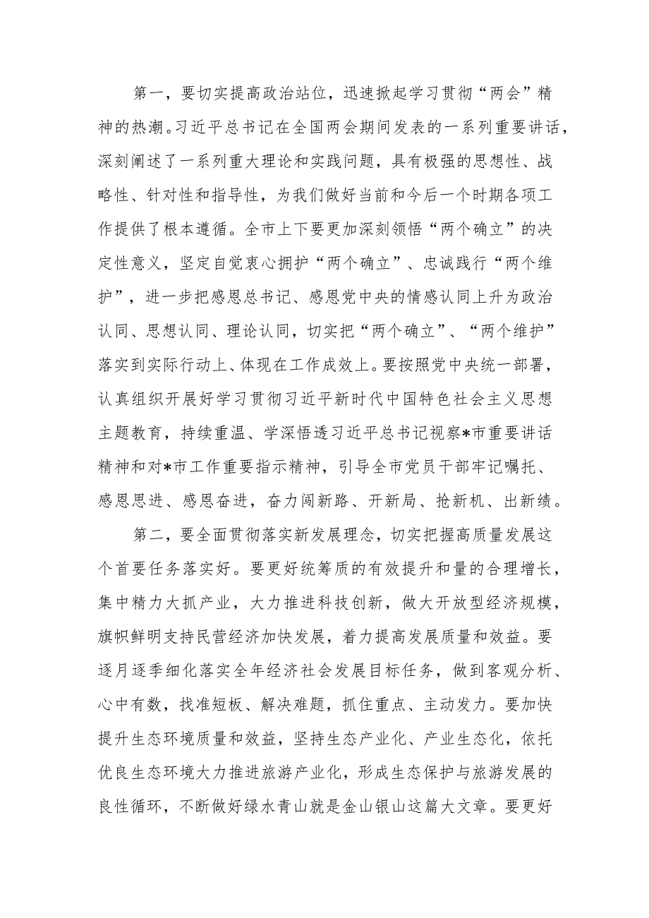 2023年全国“两会”精神宣讲传达会议上总结讲话及宣讲提纲材料【共3篇】.docx_第3页