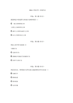 《精品》北师大网络教育0214刑法学在线作业答案.docx