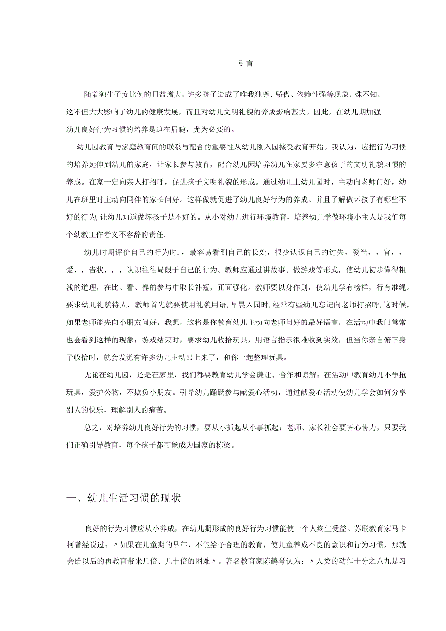 【《论小班幼儿生活习惯的培养》5300字（论文）】.docx_第2页