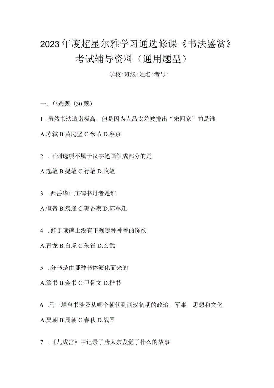 2023年度学习通选修课《书法鉴赏》考试辅导资料（通用题型）.docx_第1页