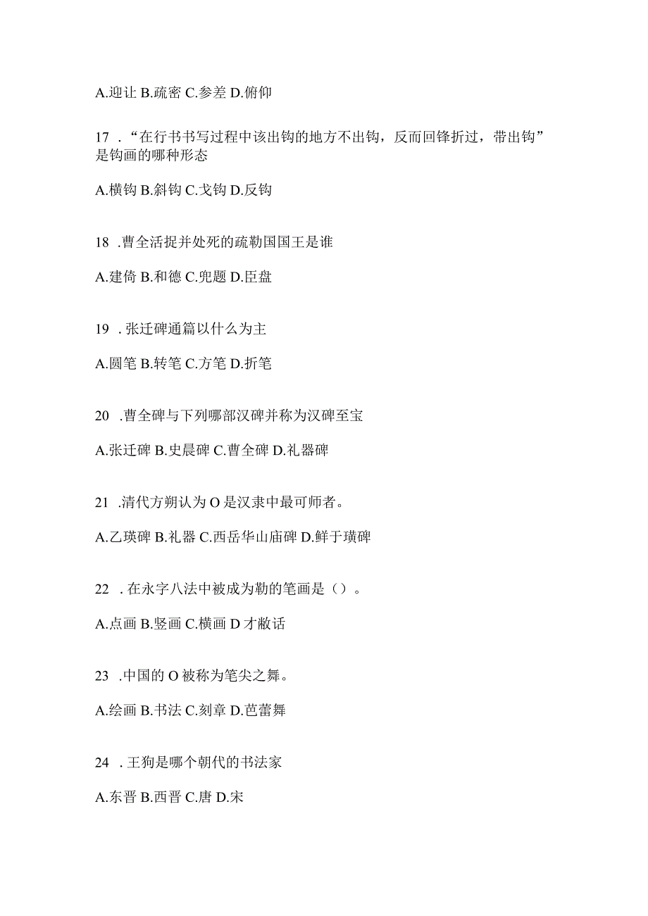 2023年度学习通选修课《书法鉴赏》考试辅导资料（通用题型）.docx_第3页