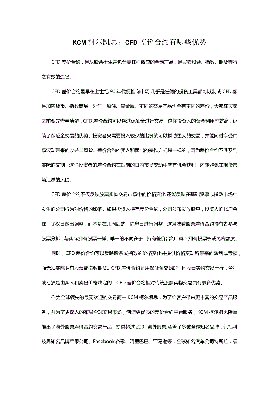 KCM柯尔凯思：CFD差价合约有哪些优势.docx_第1页