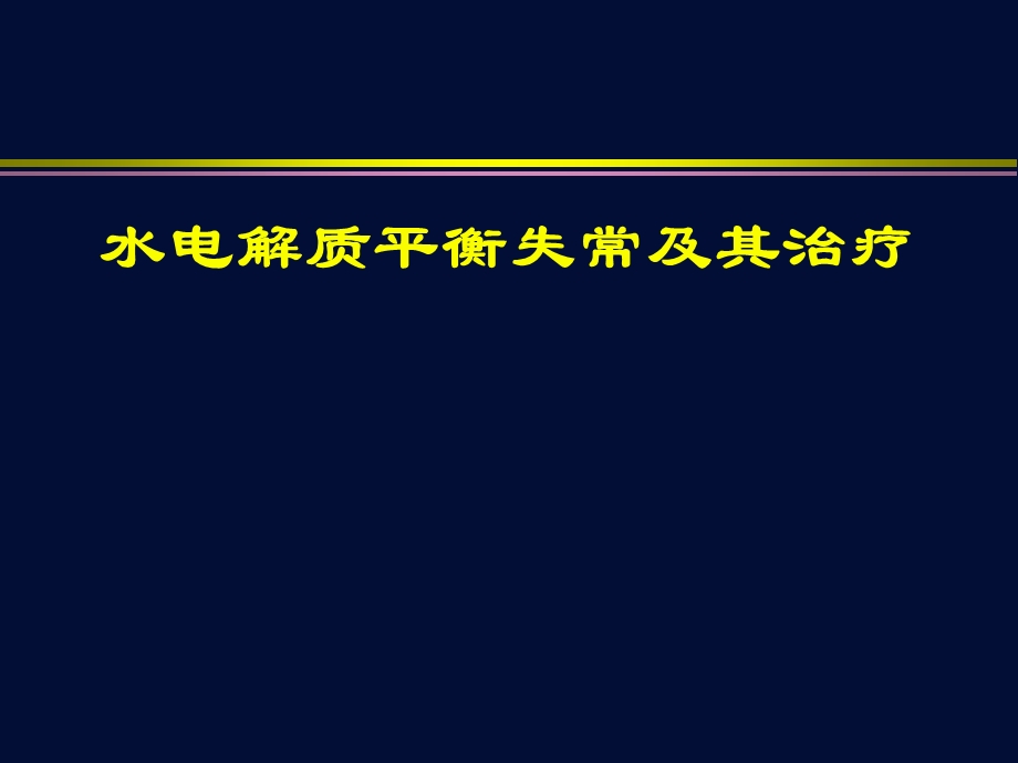 水电解质平衡失调及其治疗讲课.ppt_第1页