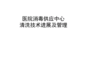 8 医疗器械清洗技术管理及进展讲义 任伍爱.ppt