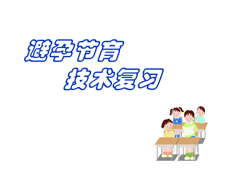 避孕节育技术总复习(17).ppt.ppt_第1页