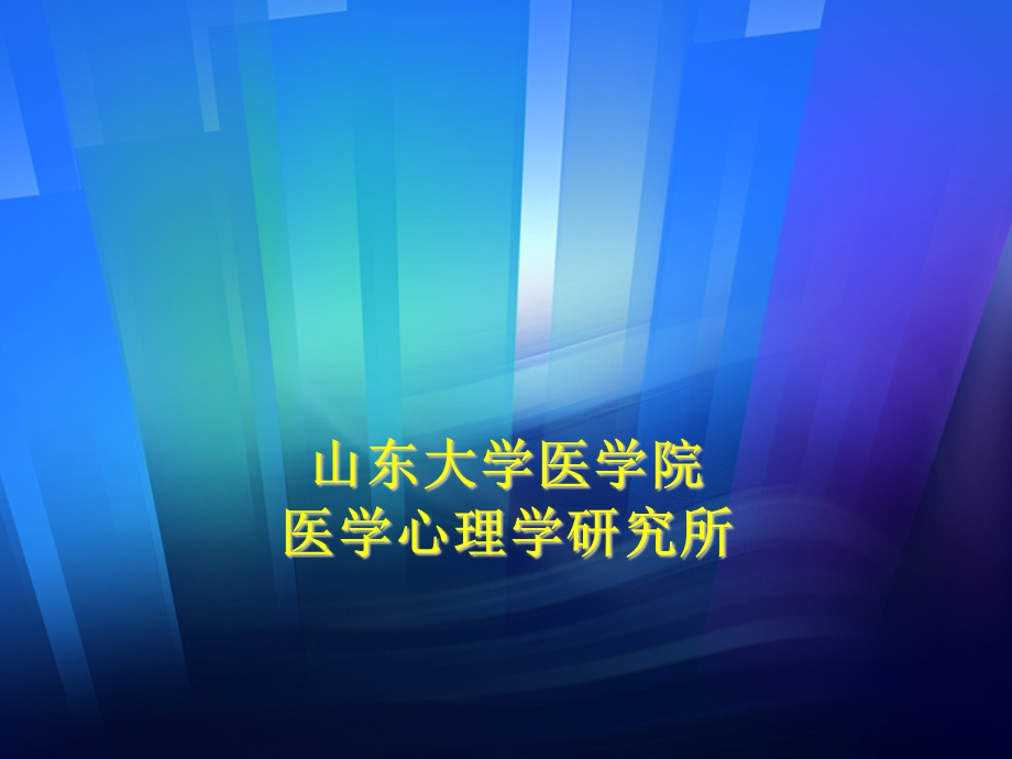 医学现代行为医学人类交往行为与医患关系.ppt_第2页