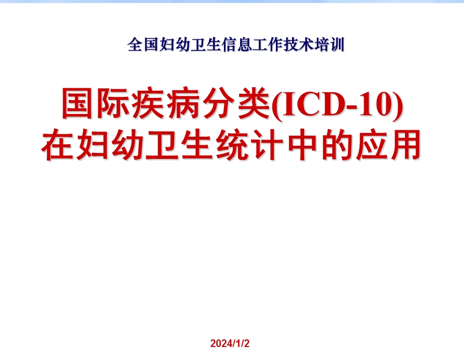 国际疾病分类(ICD10)在妇幼卫生统计中的应用.ppt_第1页