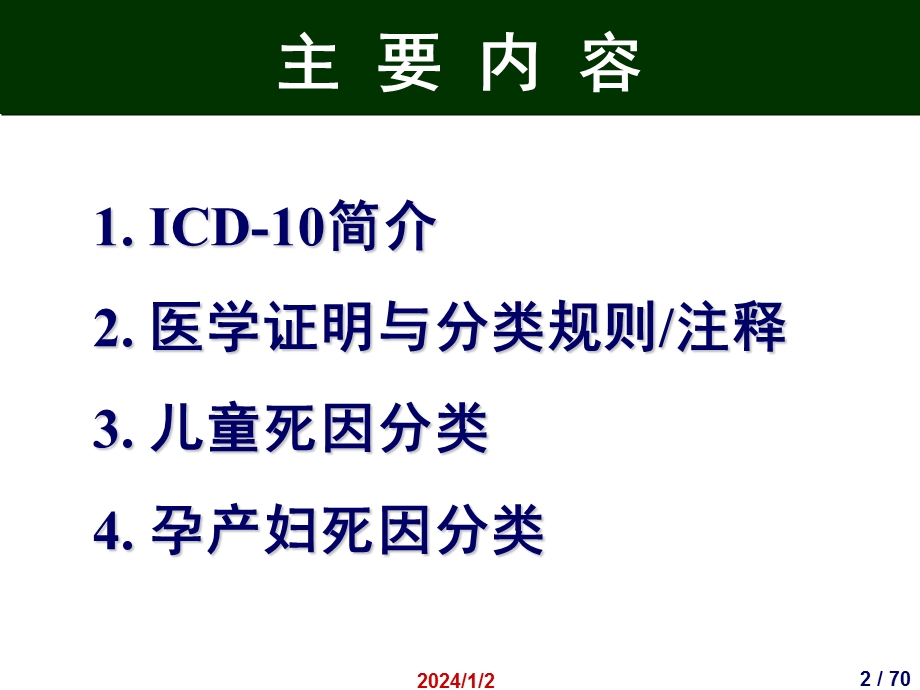 国际疾病分类(ICD10)在妇幼卫生统计中的应用.ppt_第2页