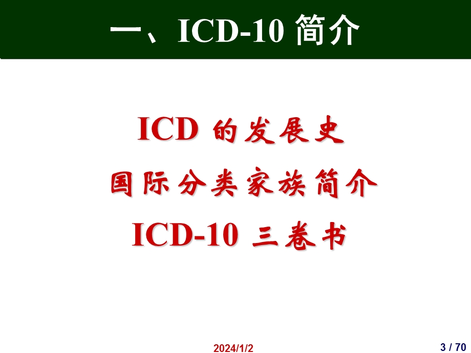 国际疾病分类(ICD10)在妇幼卫生统计中的应用.ppt_第3页