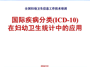 国际疾病分类(ICD10)在妇幼卫生统计中的应用.ppt