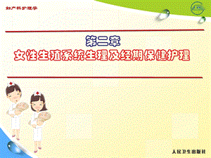 第二章女性生殖系统生理及经期保健护理精要.ppt