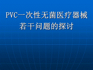 PVC一次性无菌医疗器械若干问题的探讨.ppt