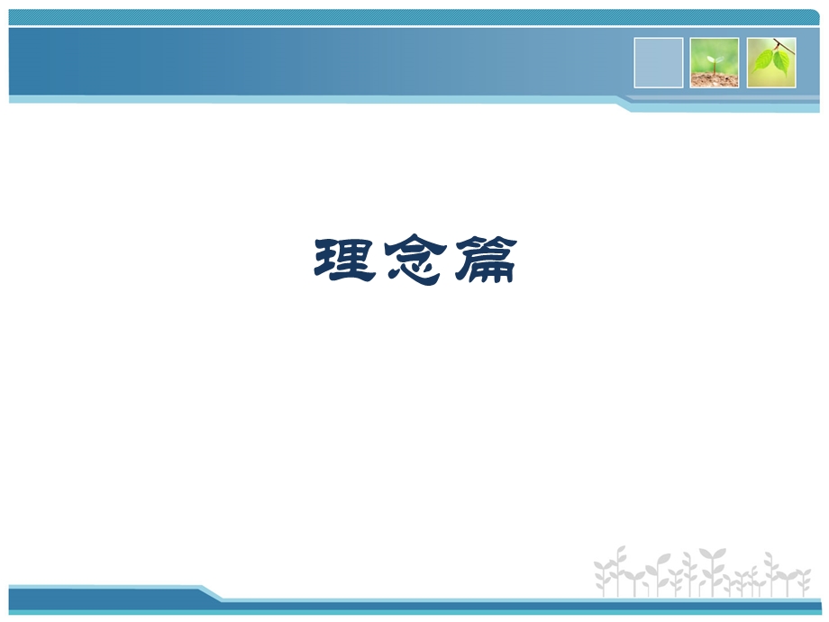 家庭医生制—理念与务实.ppt_第3页