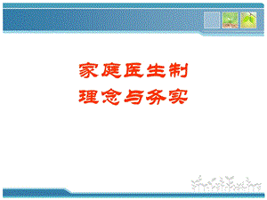 家庭医生制—理念与务实.ppt