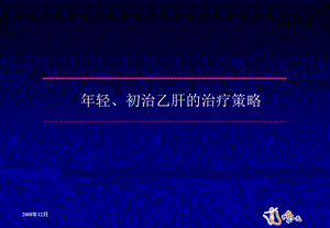 初治乙肝的治疗策略.ppt