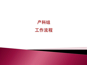 爱婴医院复核师资培训产科组.ppt