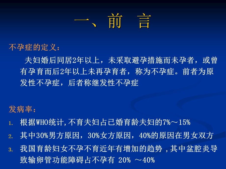 输卵管性不孕诊治新进展(PPT40).ppt_第3页