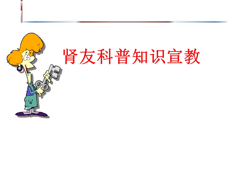 肾友科普知识宣教讲座.ppt_第1页