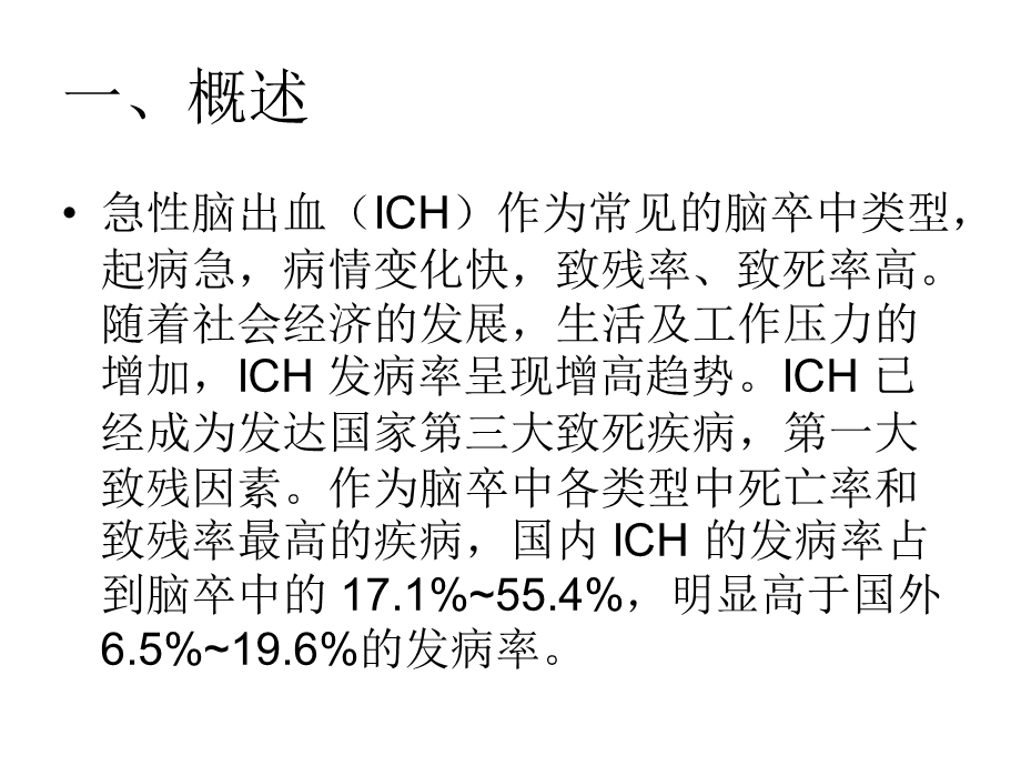 急性脑出血诊治进展与策略.ppt_第2页