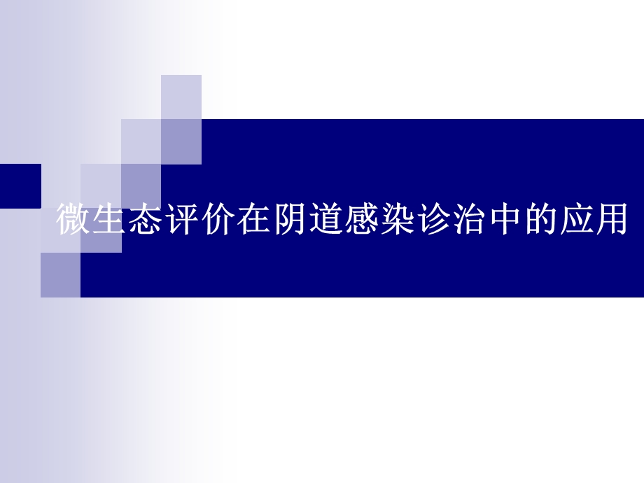 微生态在阴道感染中的应用.ppt_第1页