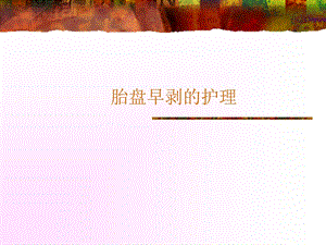 胎盘早剥的护理.ppt