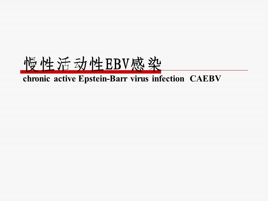 慢性活动性EB病毒感染（PPT） .ppt_第1页