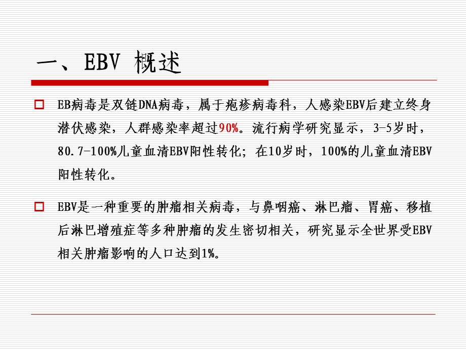 慢性活动性EB病毒感染（PPT） .ppt_第2页