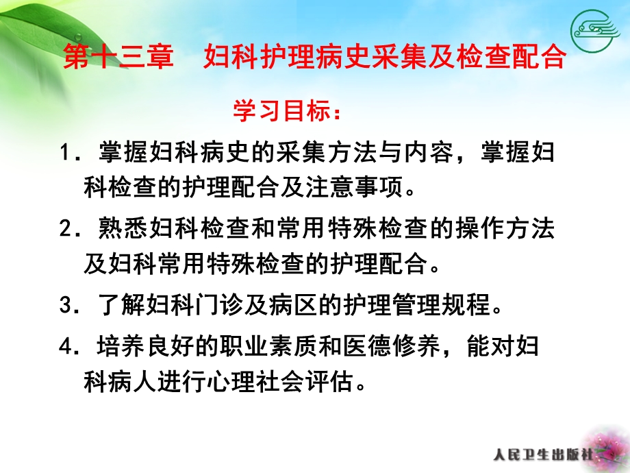 第十三章妇科护理病史采集及检查配合.ppt_第2页