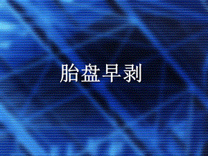 胎盘早剥.ppt