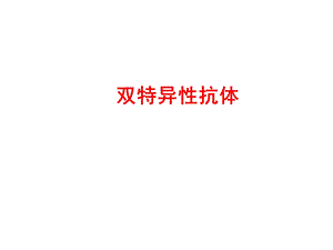 双特异性抗体与抗体融合蛋白.ppt.ppt