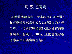 [最新]一呼吸道病毒.ppt