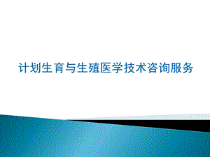 生殖健康咨询员（咨询师）考试辅导 避孕节育相关问题解答.ppt