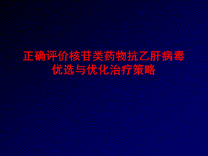 正确评价核苷类抗病毒的优选与优化治疗1.ppt