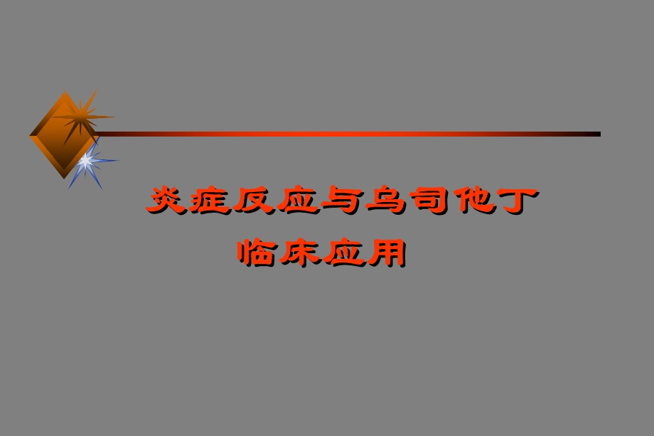 炎症反应与乌司他丁临床应用.ppt_第1页