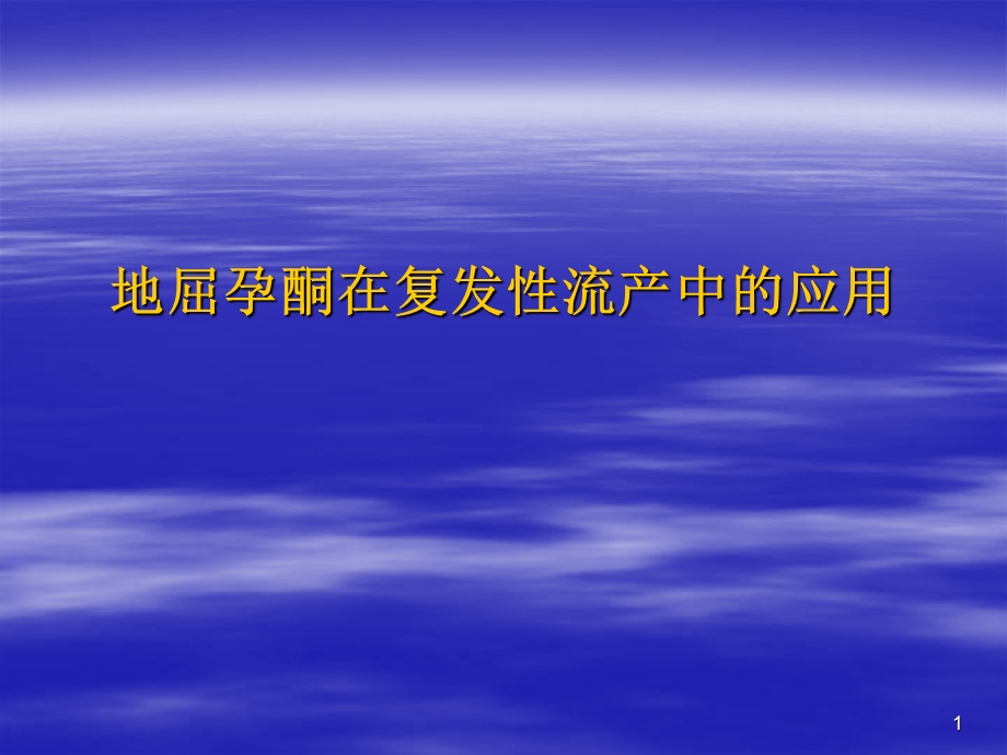 达芙通在复发性流产中的应用.ppt_第1页