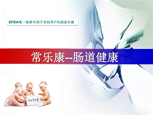 常乐康区域培训肠道健康.ppt